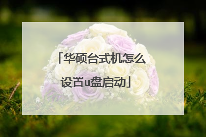 华硕台式机怎么设置u盘启动