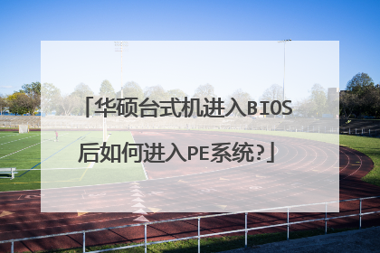 华硕台式机进入BIOS后如何进入PE系统?