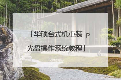 华硕台式机重装Ⅹp光盘操作系统教程