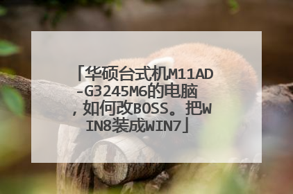 华硕台式机M11AD-G3245M6的电脑,如何改BOSS。把WIN8装成WIN7