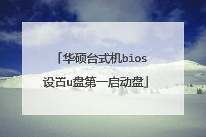 华硕台式机bios设置u盘第一启动盘