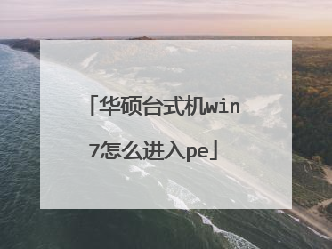华硕台式机win7怎么进入pe