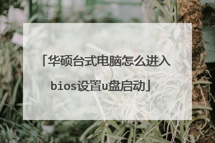 华硕台式电脑怎么进入bios设置u盘启动