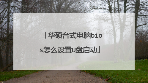 华硕台式电脑bios怎么设置U盘启动