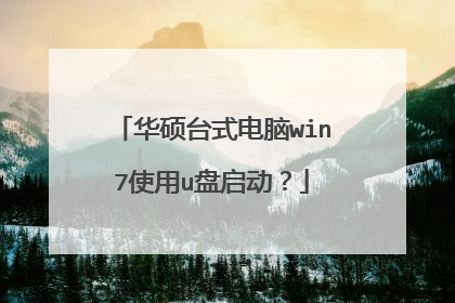 华硕台式电脑win7使用u盘启动?