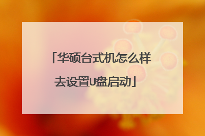 华硕台式机怎么样去设置U盘启动