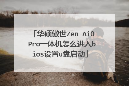 华硕傲世Zen AiO Pro一体机怎么进入bios设置u盘启动