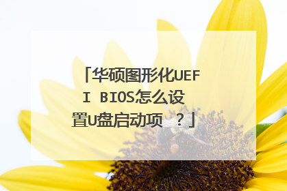 华硕图形化UEFI BIOS怎么设置U盘启动项 ?