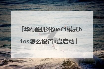 华硕图形化uefi模式bios怎么设置u盘启动