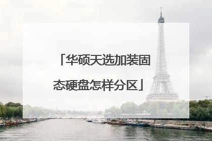 华硕天选加装固态硬盘怎样分区