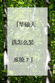 华硕天选怎么装系统?