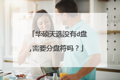 华硕天选没有d盘,需要分盘符吗?