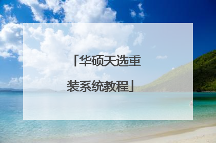 华硕天选重装系统教程