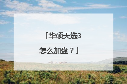 华硕天选3怎么加盘?