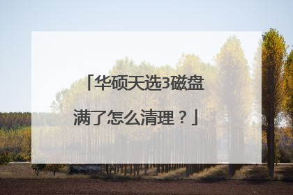 华硕天选3磁盘满了怎么清理?