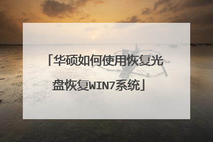 华硕如何使用恢复光盘恢复WIN7系统