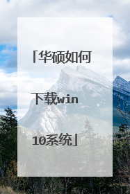 华硕如何下载win10系统
