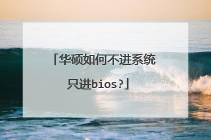 华硕如何不进系统只进bios?