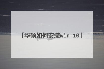 华硕如何安装win 10