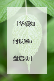 华硕如何设置u盘启动