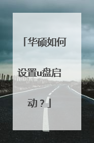 华硕如何设置u盘启动?