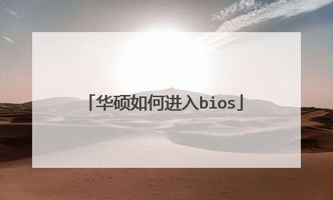 华硕如何进入bios