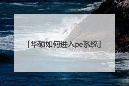 华硕如何进入pe系统
