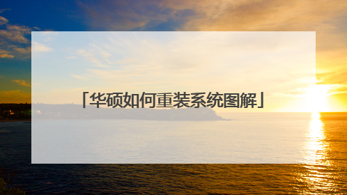 华硕如何重装系统图解