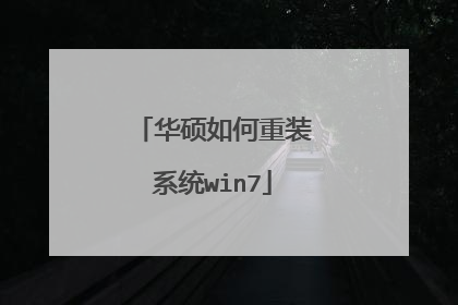 华硕如何重装系统win7