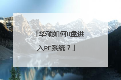 华硕如何U盘进入PE系统?