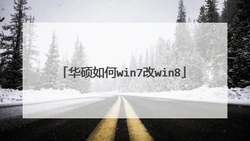 华硕如何win7改win8
