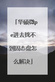 华硕微pe进去找不到固态盘怎么解决