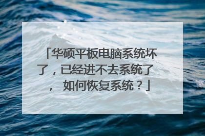 华硕平板电脑系统坏了,已经进不去系统了, 如何恢复系统?