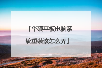 华硕平板电脑系统重装该怎么弄