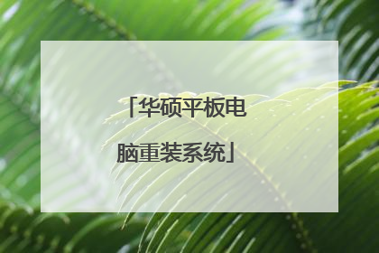 华硕平板电脑重装系统