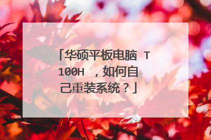 华硕平板电脑 T100H ,如何自己重装系统?