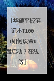 华硕平板笔记本T100T如何设置U盘启动?在线等