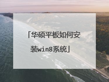 华硕平板如何安装win8系统