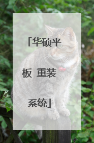 华硕平板 重装系统