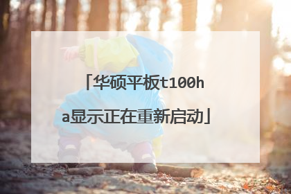 华硕平板t100ha显示正在重新启动