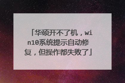 华硕开不了机,win10系统提示自动修复,但操作都失败了