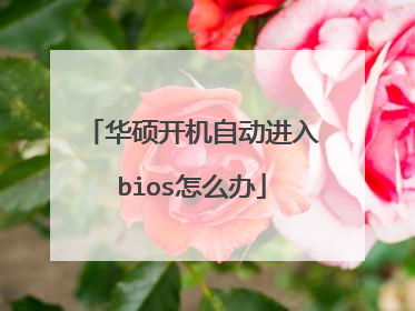 华硕开机自动进入bios怎么办