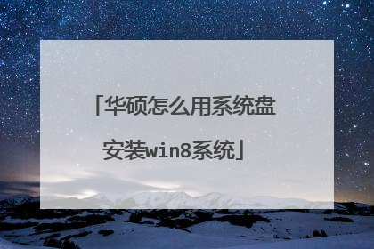 华硕怎么用系统盘安装win8系统