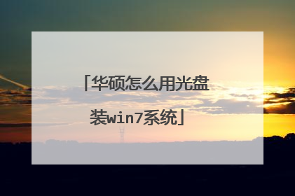 华硕怎么用光盘装win7系统