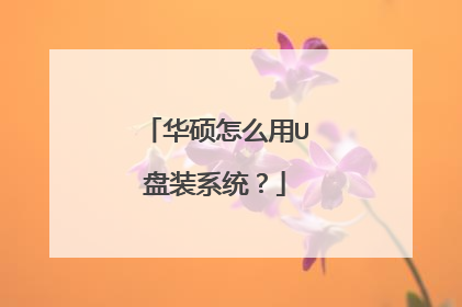 华硕怎么用U盘装系统？