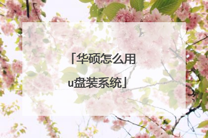 华硕怎么用u盘装系统