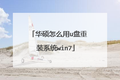 华硕怎么用u盘重装系统win7