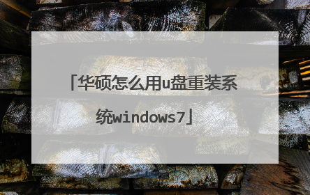 华硕怎么用u盘重装系统windows7