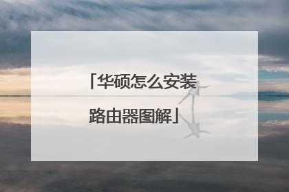 华硕怎么安装路由器图解