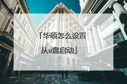 华硕怎么设置从u盘启动